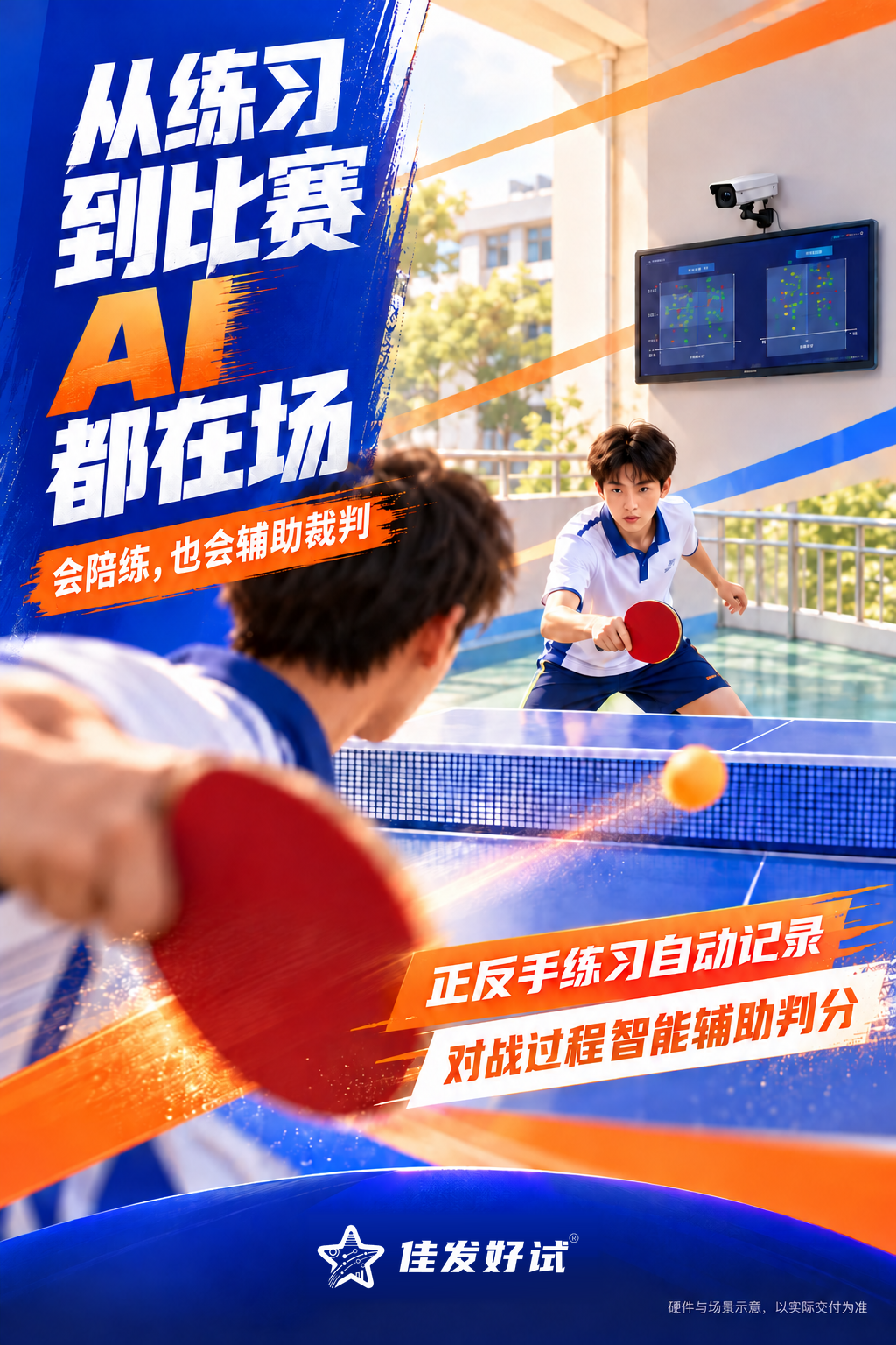 训练与智能裁判海报.png